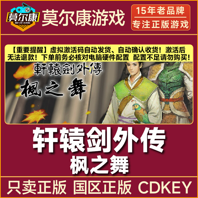 Steam游戏 轩辕剑外传 枫之舞 国区正版CDK激活码