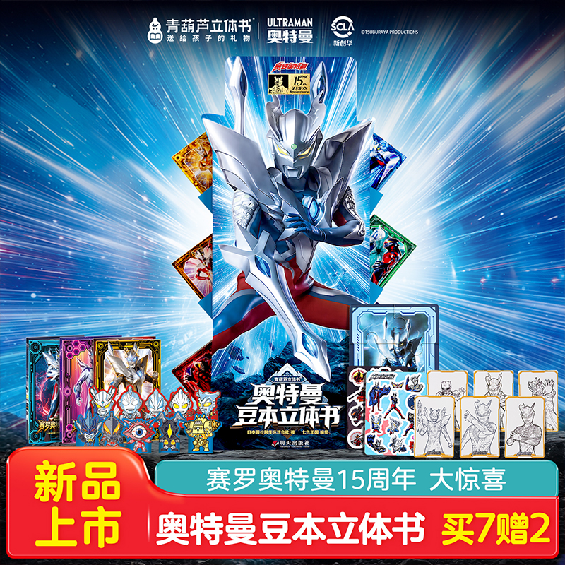 青葫芦【奥特曼六十周年限定】官方正版授权赛罗奥特曼豆本立体书