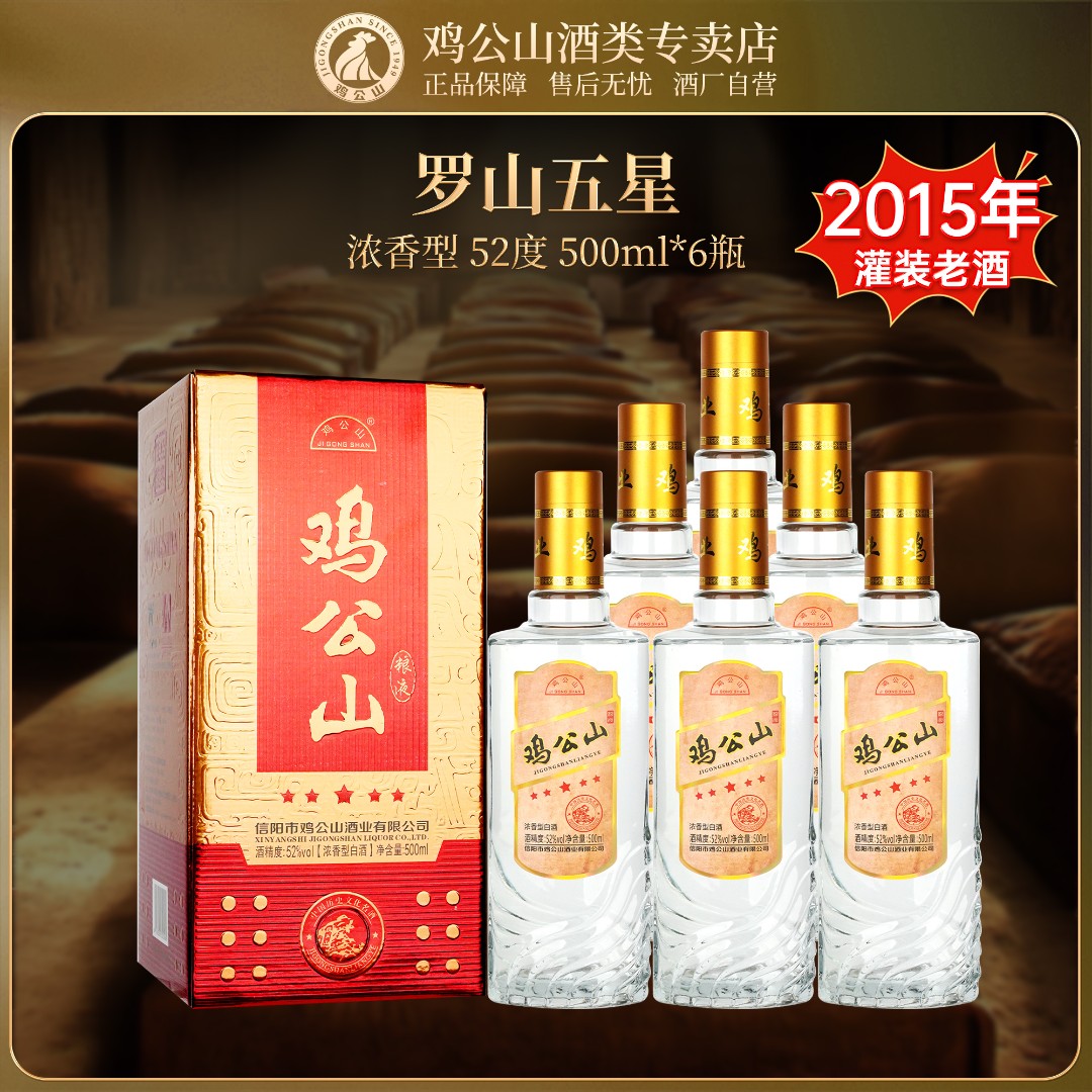 罗山五星固态粮食酒浓香型口粮酒