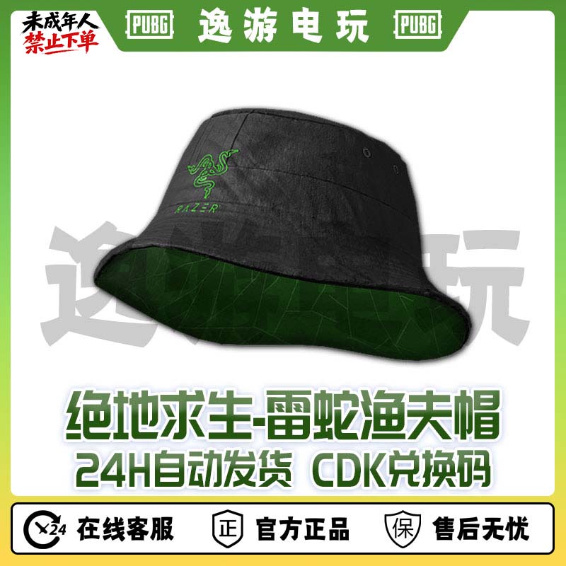 Steam绝地求生PUBG吃鸡皮肤雷蛇联名渔夫帽cdk