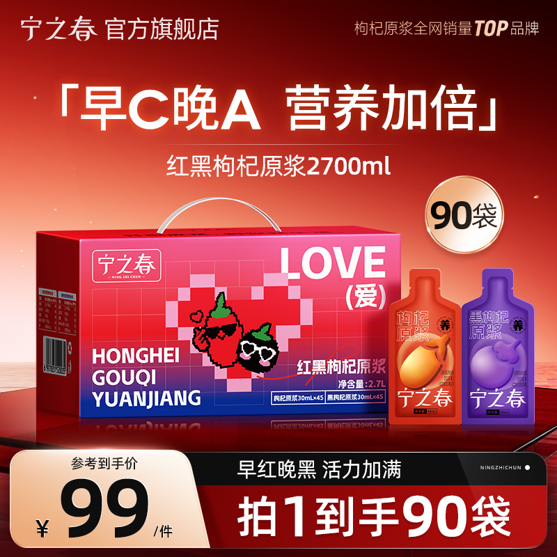 【红黑礼赠升级款】宁之春红黑枸杞原浆早C晚A组合到手2700ml商品图