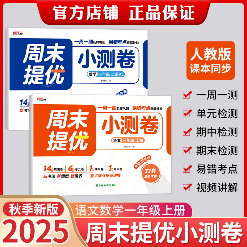 【周末小卷】25年新版小学一二年级语文数学同步周测单元期中期末卷