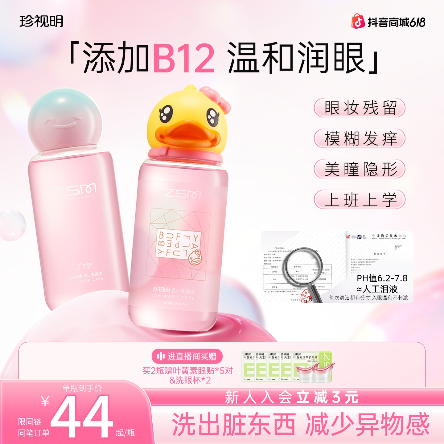 【618限时福利】珍视明专属小黄鸭洗眼液B12眼部护理推荐清洁个护商品图