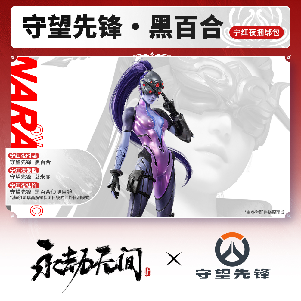 黑百合·宁红夜捆绑包 时装/发型/挂饰 守望先锋联动【官方充值】