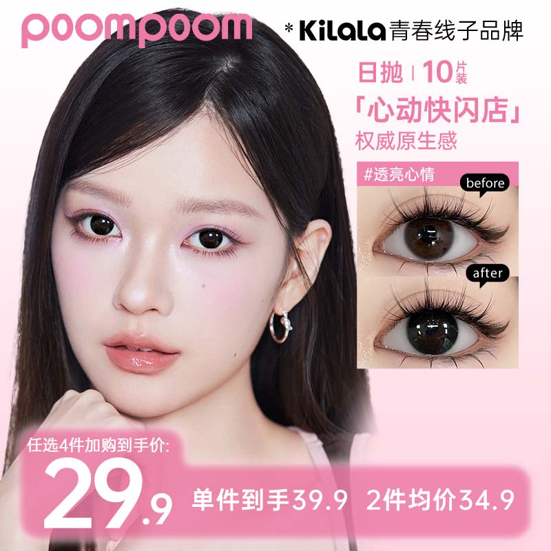 可啦啦美瞳【poom日抛】少女秋冬元气自然水润近视隐形眼镜10片sp