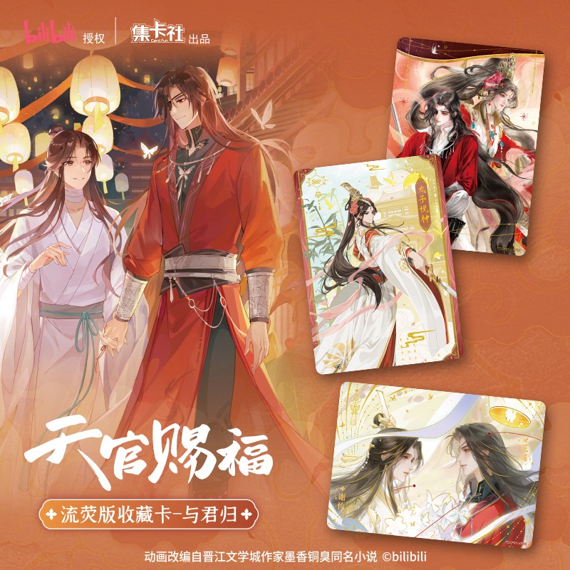 集卡社天官赐福动画流荧版收藏卡卡牌与君归谷子盲盒正版品【玩法】