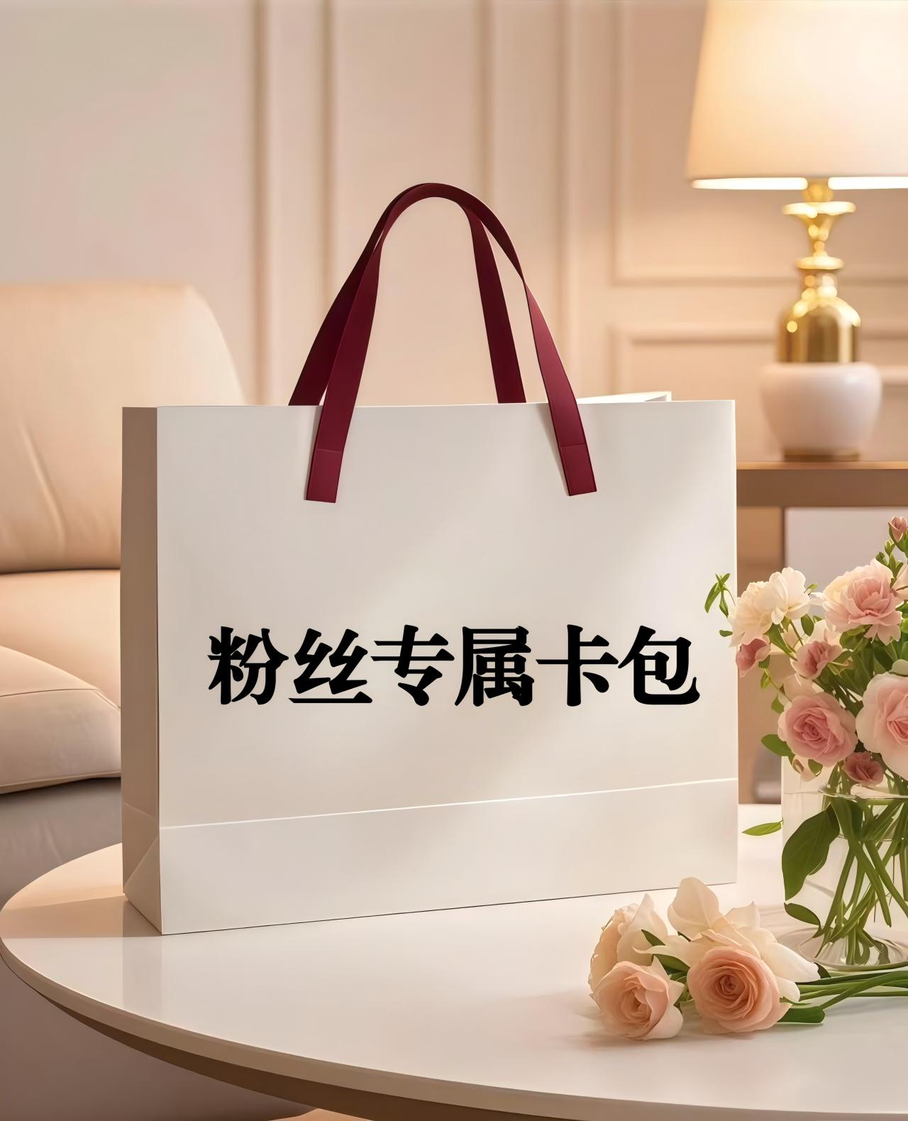 （卡包）粉丝专属福利卡包