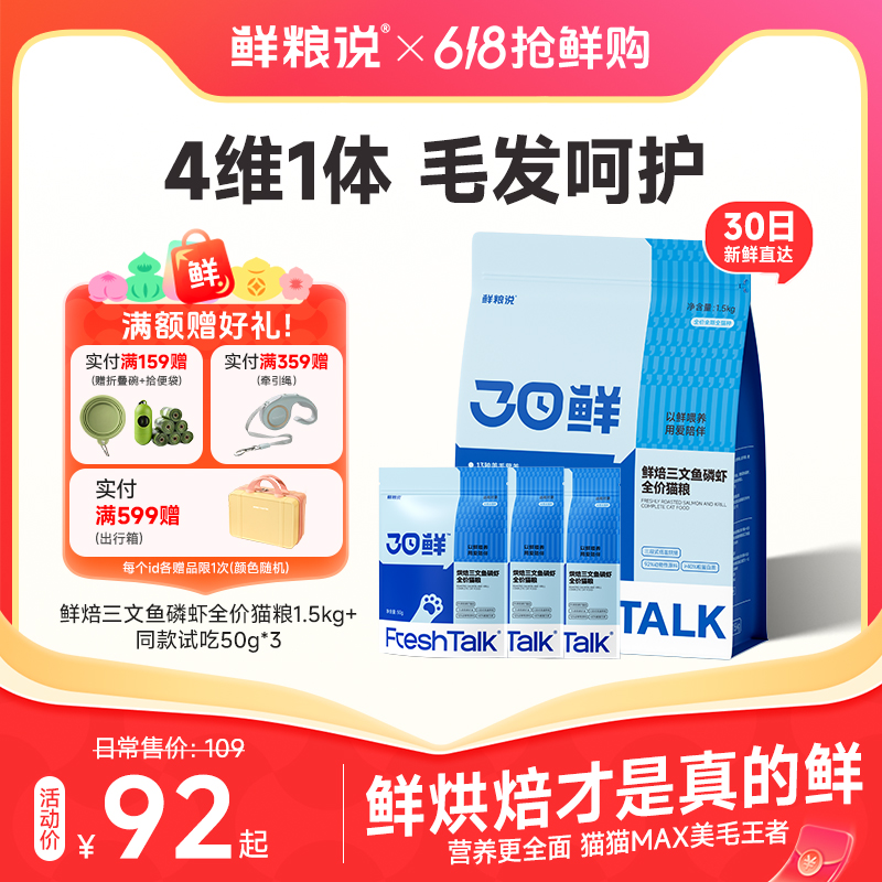 【三文鱼磷虾】鲜粮说30日鲜三文鱼磷虾鲜焙全价猫粮通用美毛天然粮商品图