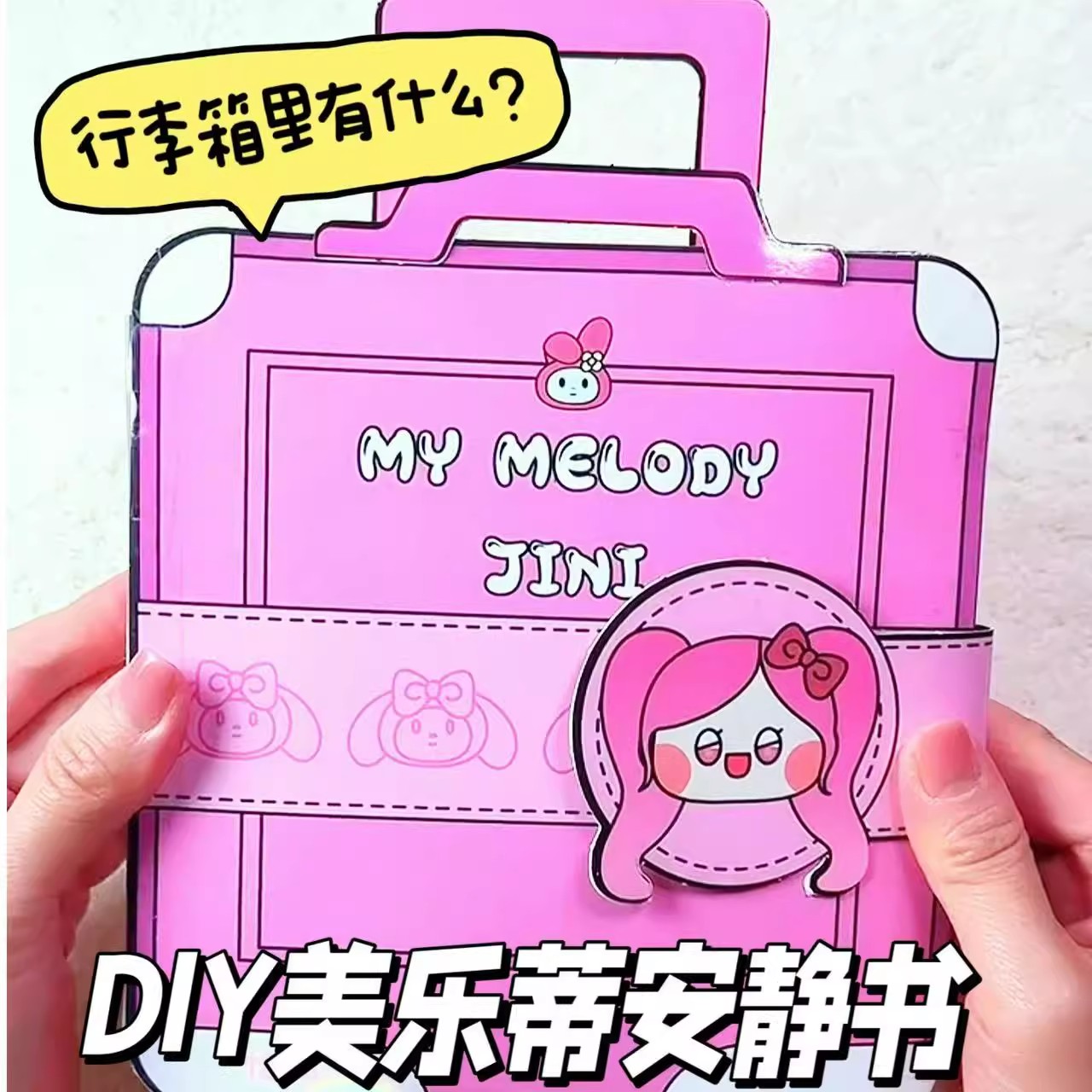 美乐蒂免裁剪行李箱安静书DIY库洛米手工玩具儿童益智创意手工书
