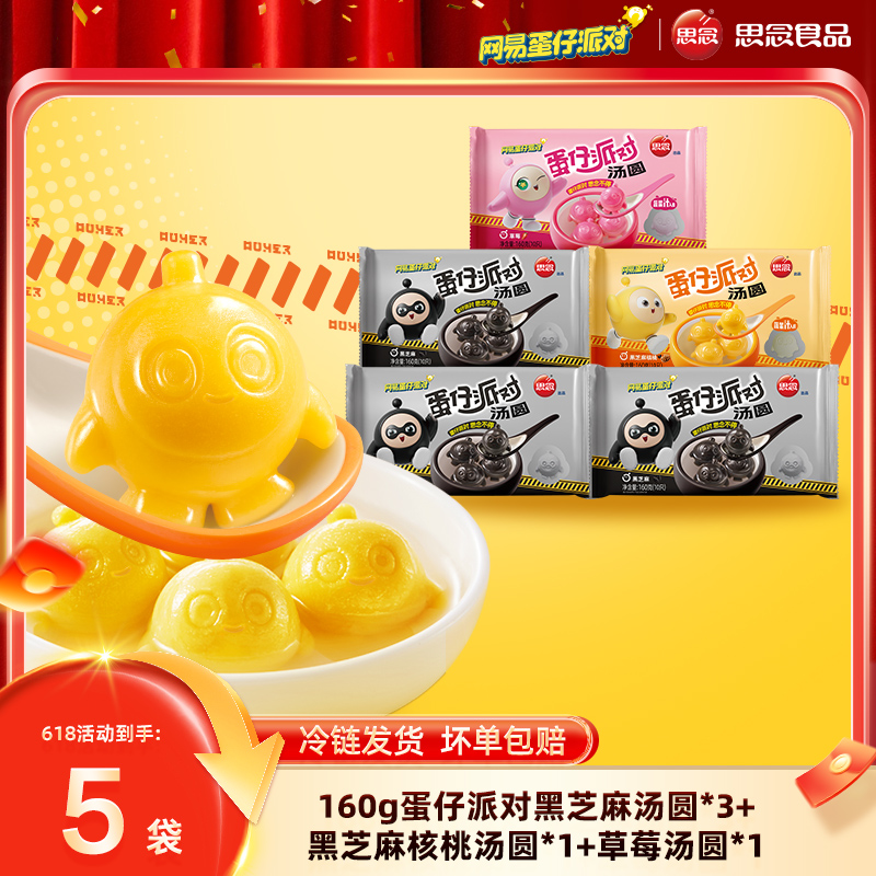 【思念】蛋仔派对联名款汤圆 黑芝麻/黑芝麻核桃/草莓汤圆br