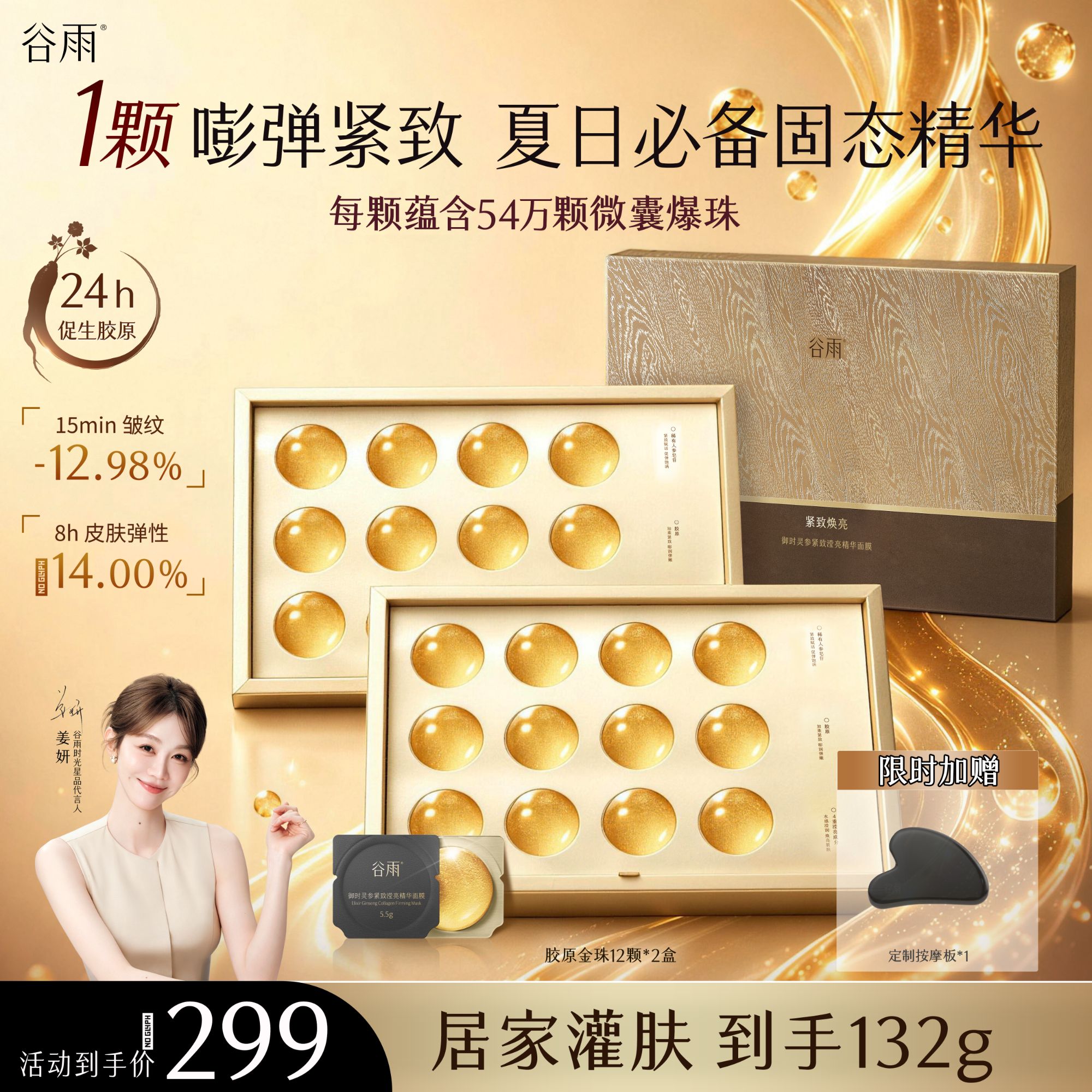 【淡纹补胶原】 谷雨御时灵参紧致胶原精华面膜淡纹焕亮-ZB260