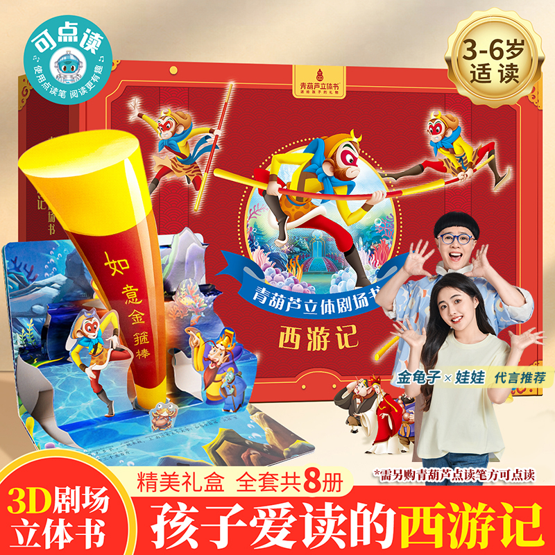 青葫芦西游记立体剧场书礼盒装注音点读版幼儿阅读启蒙名著故事书