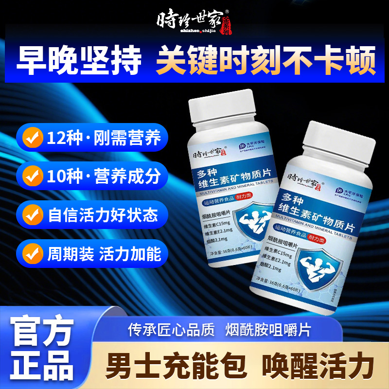 时珍世家多种营养矿物质片维C＋维E＋烟酸高含量好吸收
