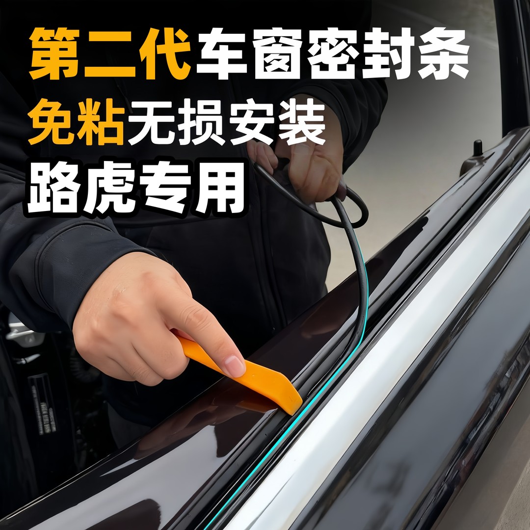 路虎全系第二代免粘款车窗隔音密封条防尘防水耐高温隔音降噪静音