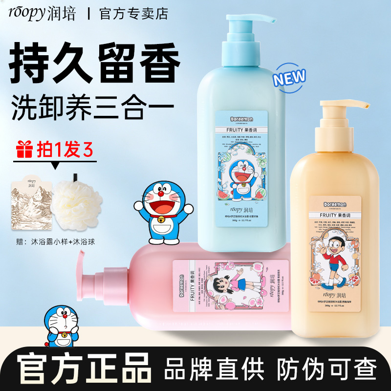 roopy润培沐浴露哆啦A梦联名氨基酸清洁控油持久留香沐浴乳正品