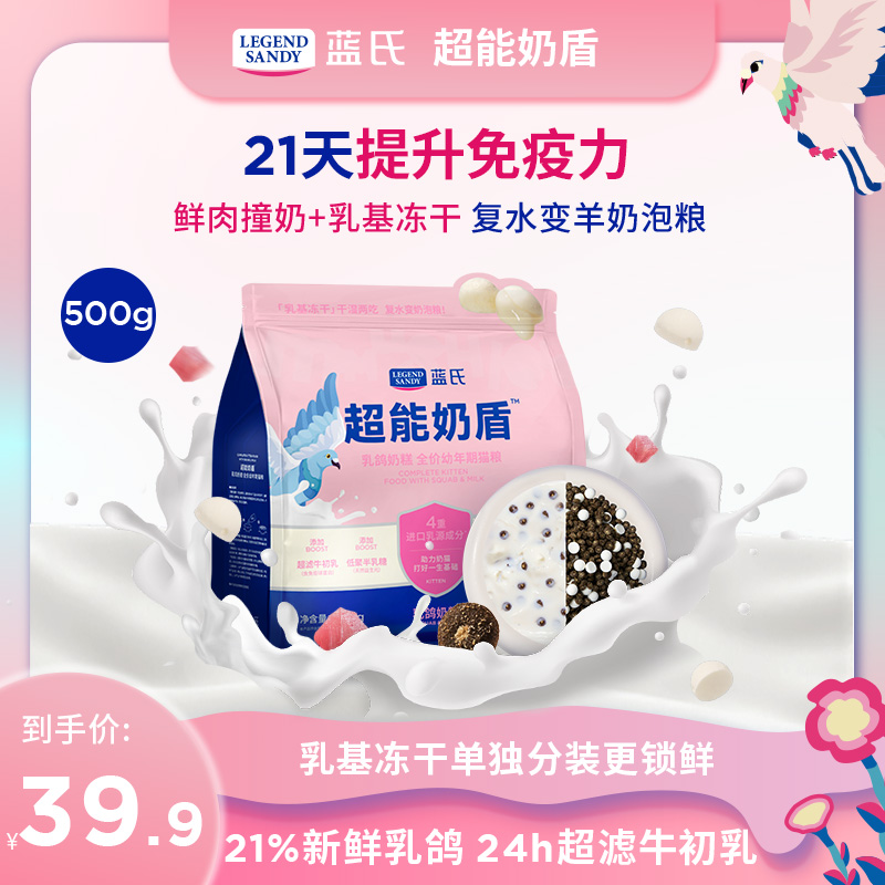 【乳鸽奶糕尝鲜】蓝氏乳鸽奶糕超能奶盾营养幼年期全价猫粮500g
