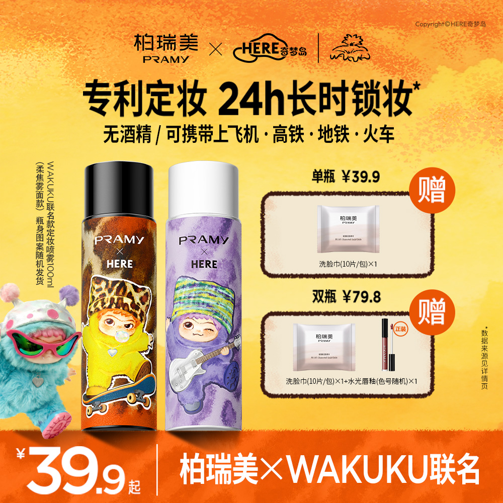 柏瑞美PRAMY×WAKUKU联名系列定妆喷雾24小时持久不脱妆控油防水