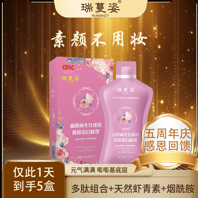 【周年庆，感恩回馈】瑞蔓姿-雨生红球藻/烟酰胺/胶原蛋白小分子肽Y9
