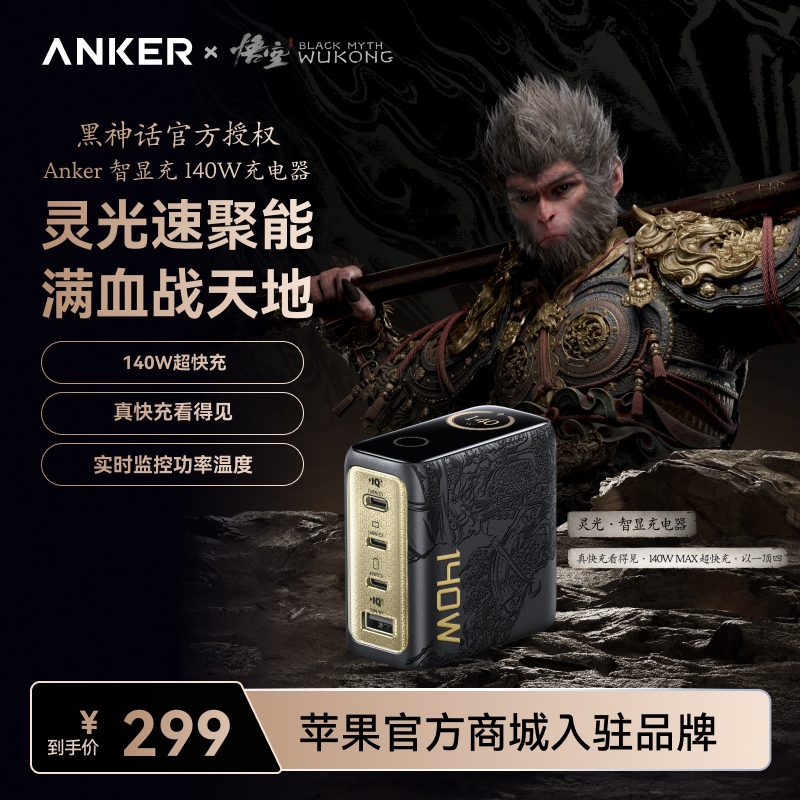 【达人专属】ANKER安克x黑神话悟空联名140W灵光智显充充电器AI屏显