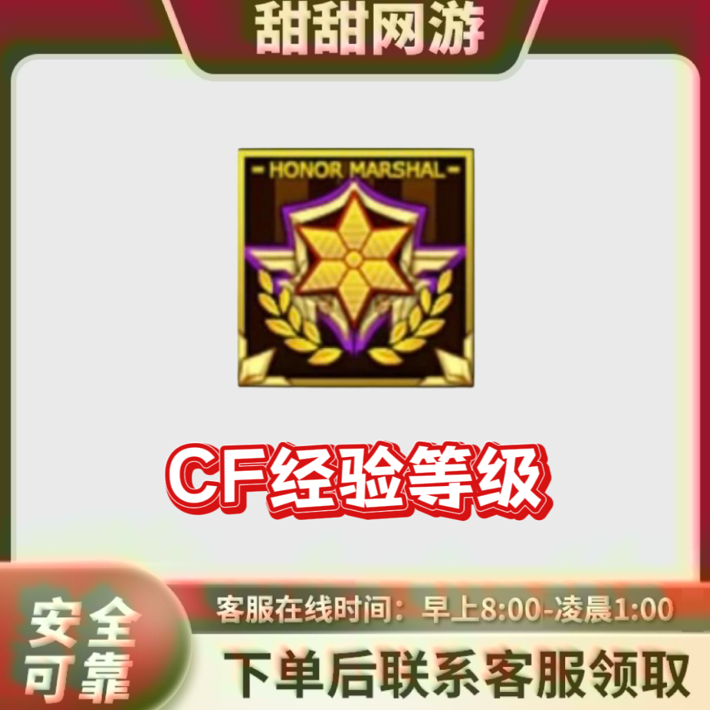 CF穿越火线端游 经验等级少尉少校大校元帅元首紫金满级百V经验房