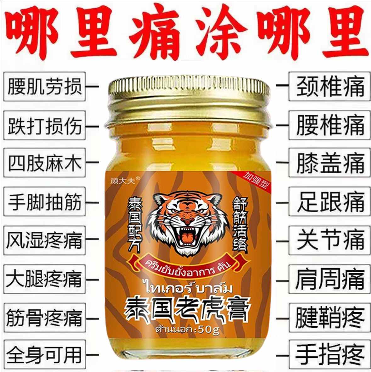 【那痛涂哪】泰国老虎膏腰疼腿疼屁股疼坐骨颈肩腰腿中老年颈肩酸痛
