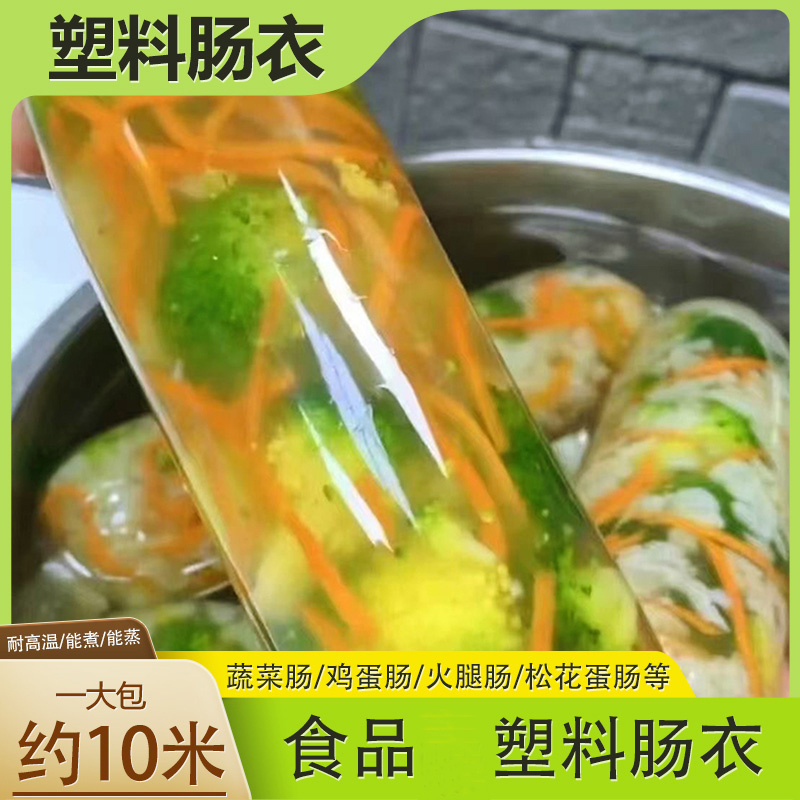 【6·9/10米】塑料肠衣耐高温灌香肠火腿淀粉肠松花蛋肠透明