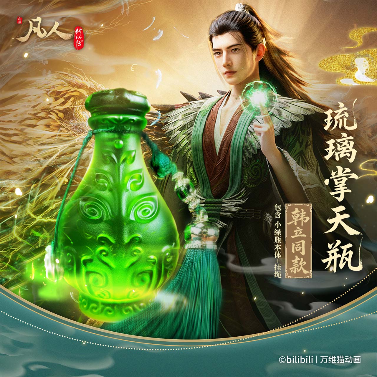 【bilibili预售模玩】凡人修仙传 琉璃掌天瓶（含悬挂流苏）