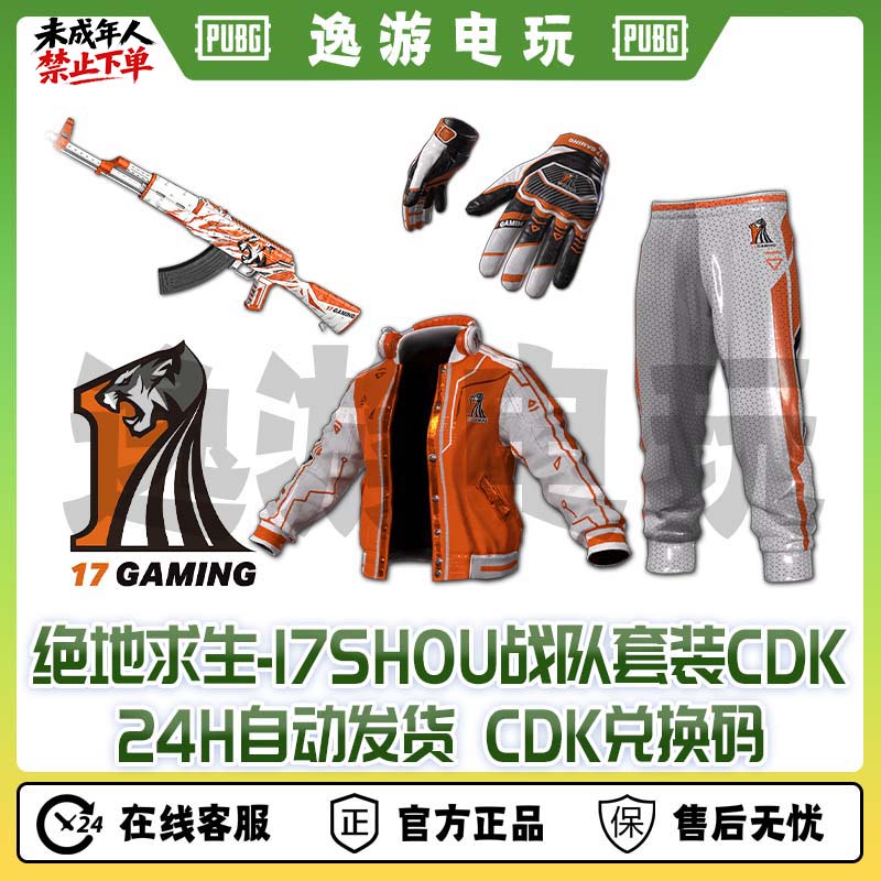 绝地求生PUBG皮肤CDK17战队套装兑换码