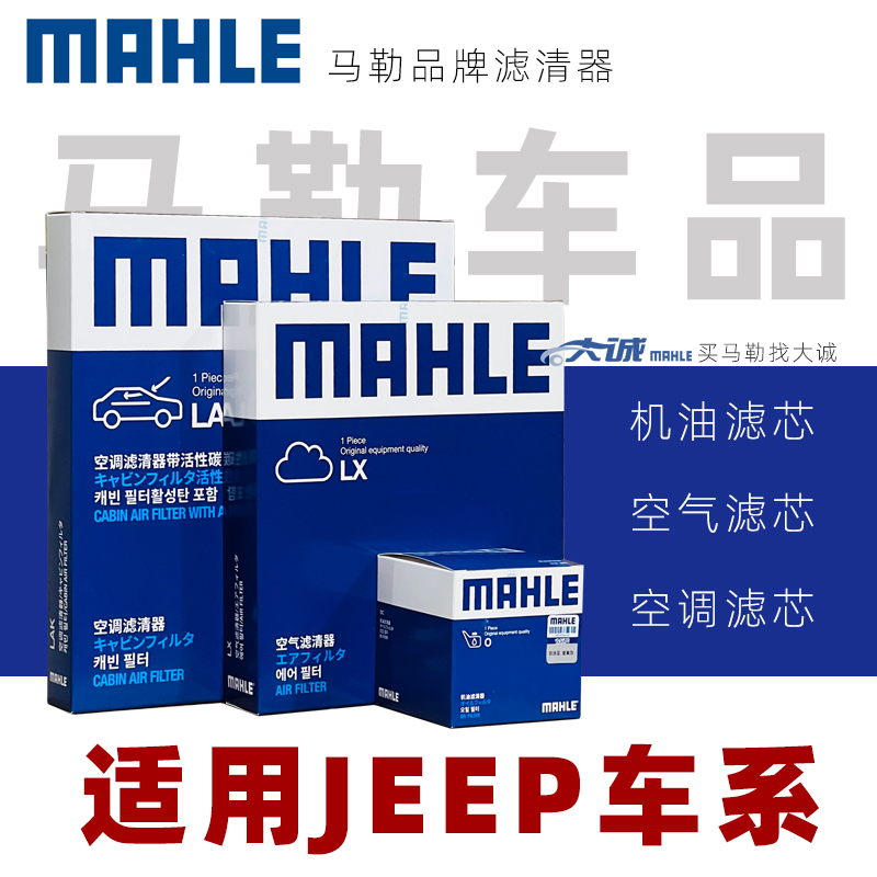 MAHLE/马勒适配JEEP吉普自由光自由侠牧马人大切诺基机空气空调滤