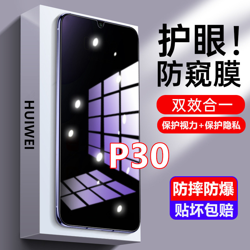 适用于华为P30防窥膜钢化膜防偷窥抗蓝光防偷看手机膜全屏防爆膜