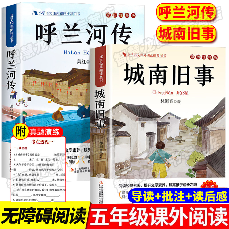 呼兰河传萧红著城南旧事原著正版小学五年级必读课外书课本推荐书