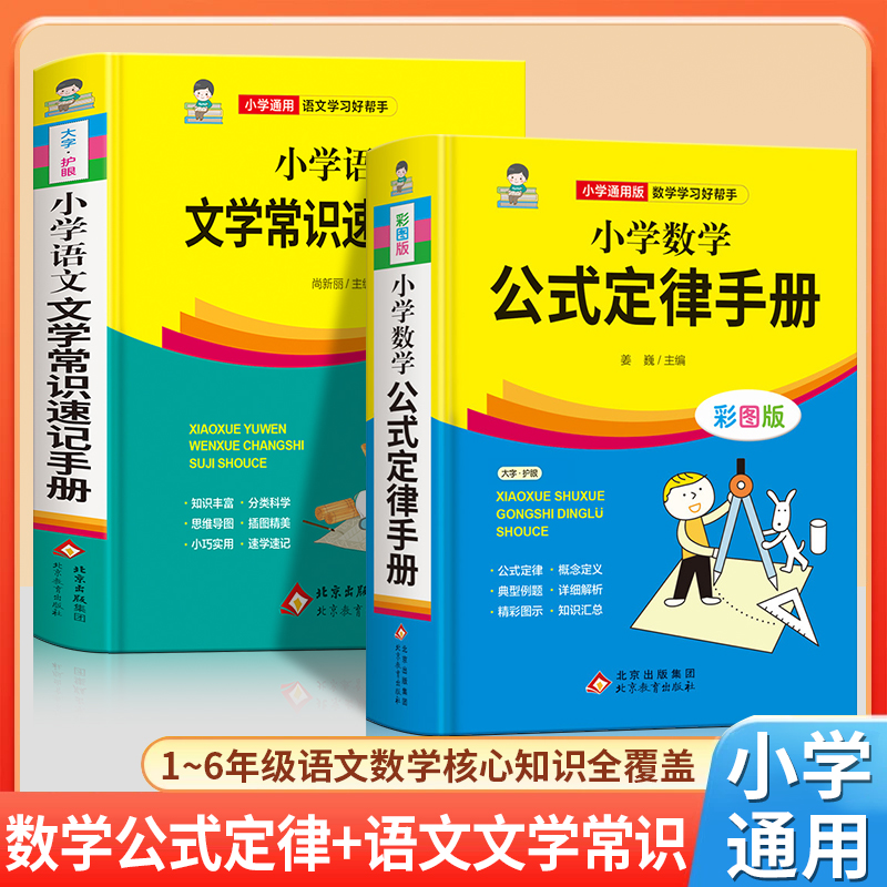 正版小学数学公式定律小学语文文学常识速记手册百科全书基础知识