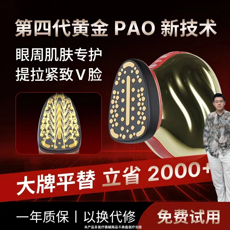 第四代黄金PAO新技术家用脸部提拉紧致美容仪器嫩肤按摩导入仪
