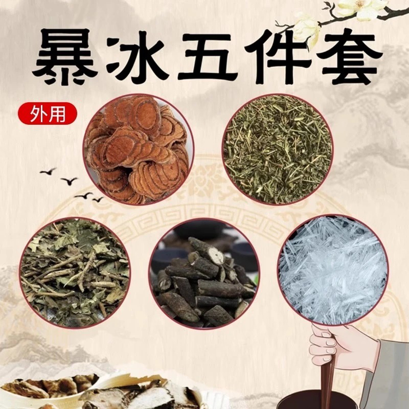 【升级版优质暴冰五件套】黑骨藤透骨草三角枫鸡血藤暴冰共五件220g