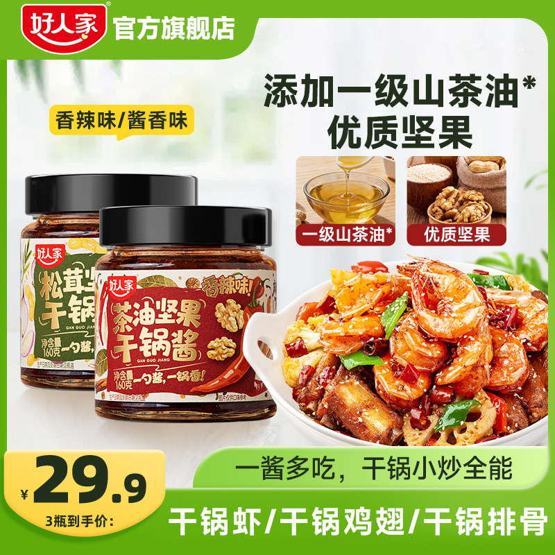 好人家松茸茶油坚果干锅酱地道川味酱香浓郁香辣够劲sc商品图