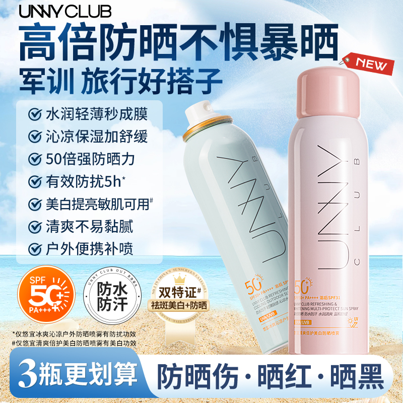 【新品】unny防晒喷雾美白高倍防晒舒缓清爽喷雾防水防汗防紫外线