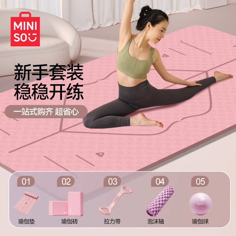 MINISO/名创优品瑜伽垫新手套装防滑减震加大健身家用隔音加厚