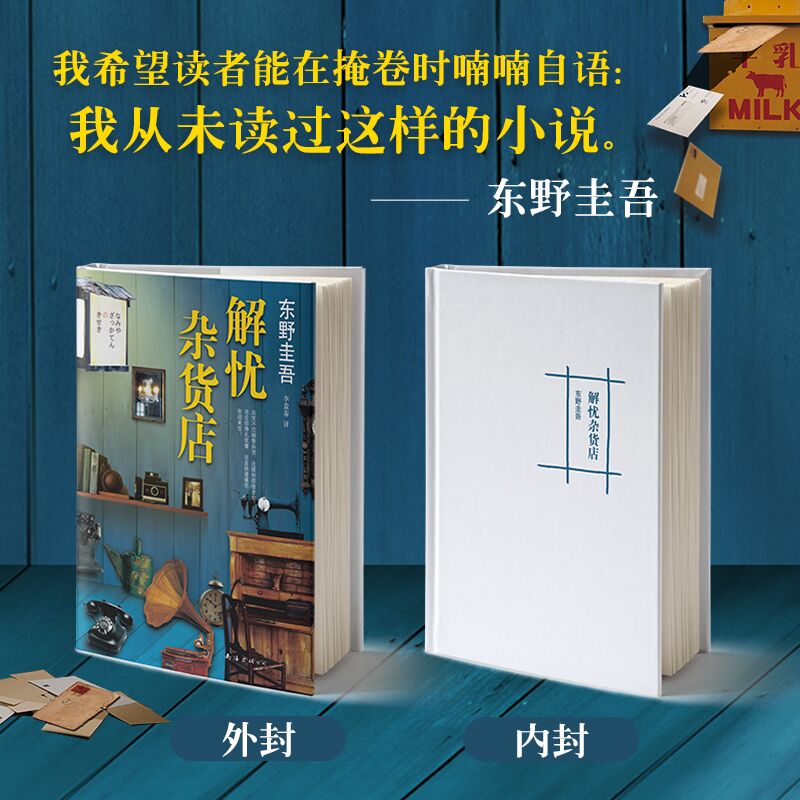 【微瑕】东野圭吾：解忧杂货店