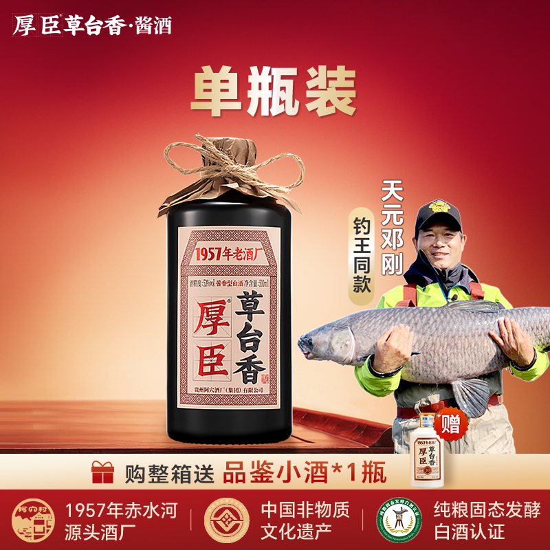 厚臣·草台香酒 贵州酱香型白酒1957非遗老字号 纯粮酒53度500ml商品图