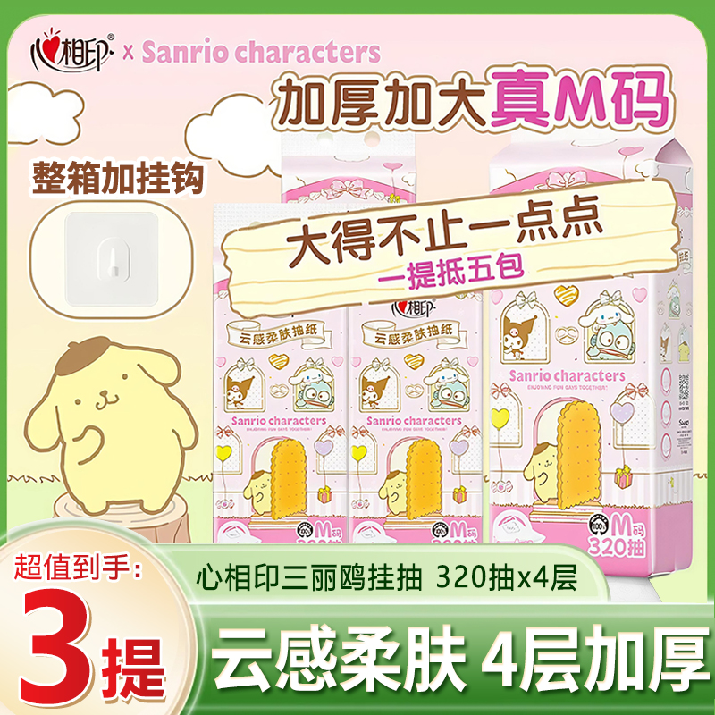 心相印抽纸悬挂式随心抽三丽鸥联名款M码大包320家庭装纸巾抽取式