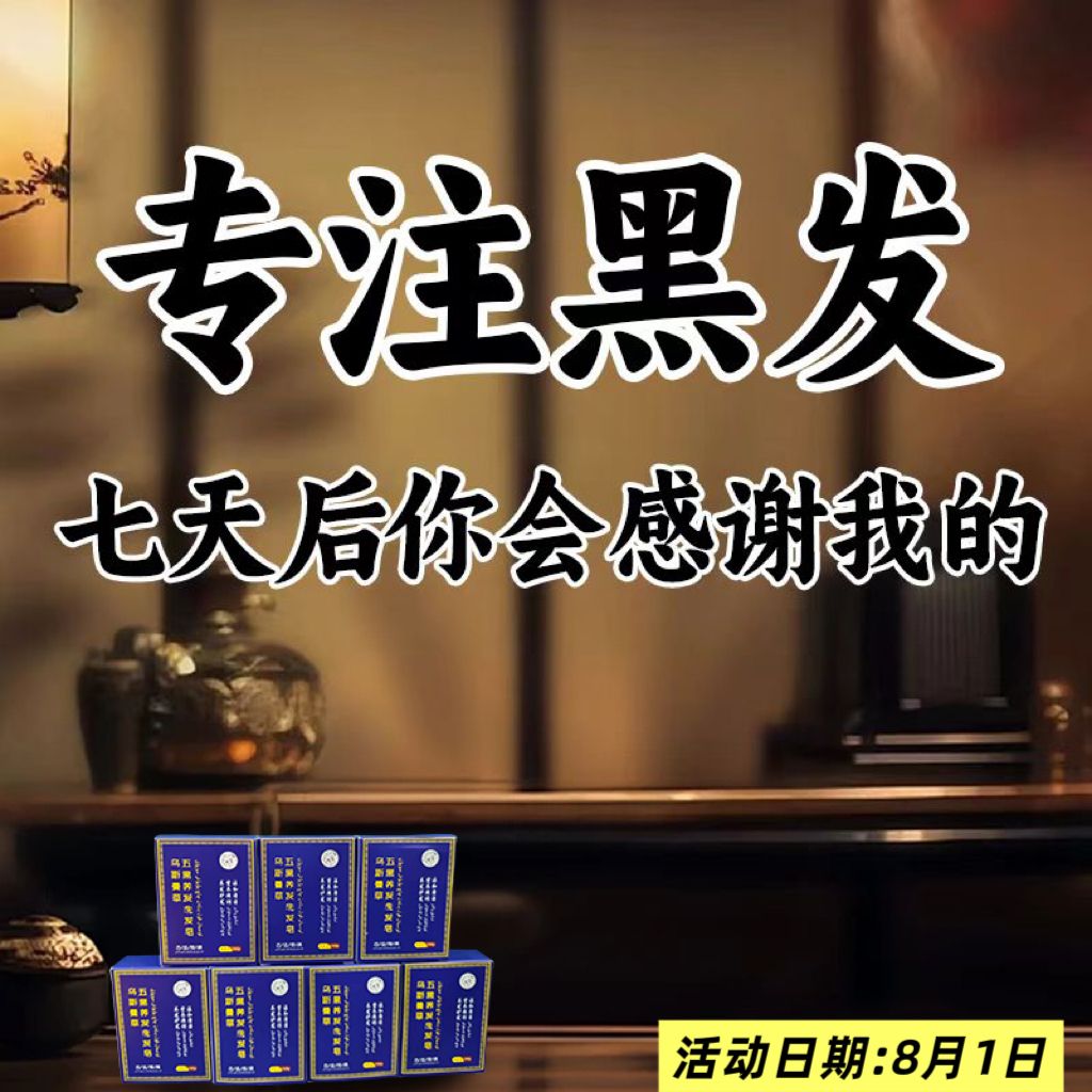 【体验装】乌黑亮丽、传下来的老方子【一个ID限时体验一份限8月1日】