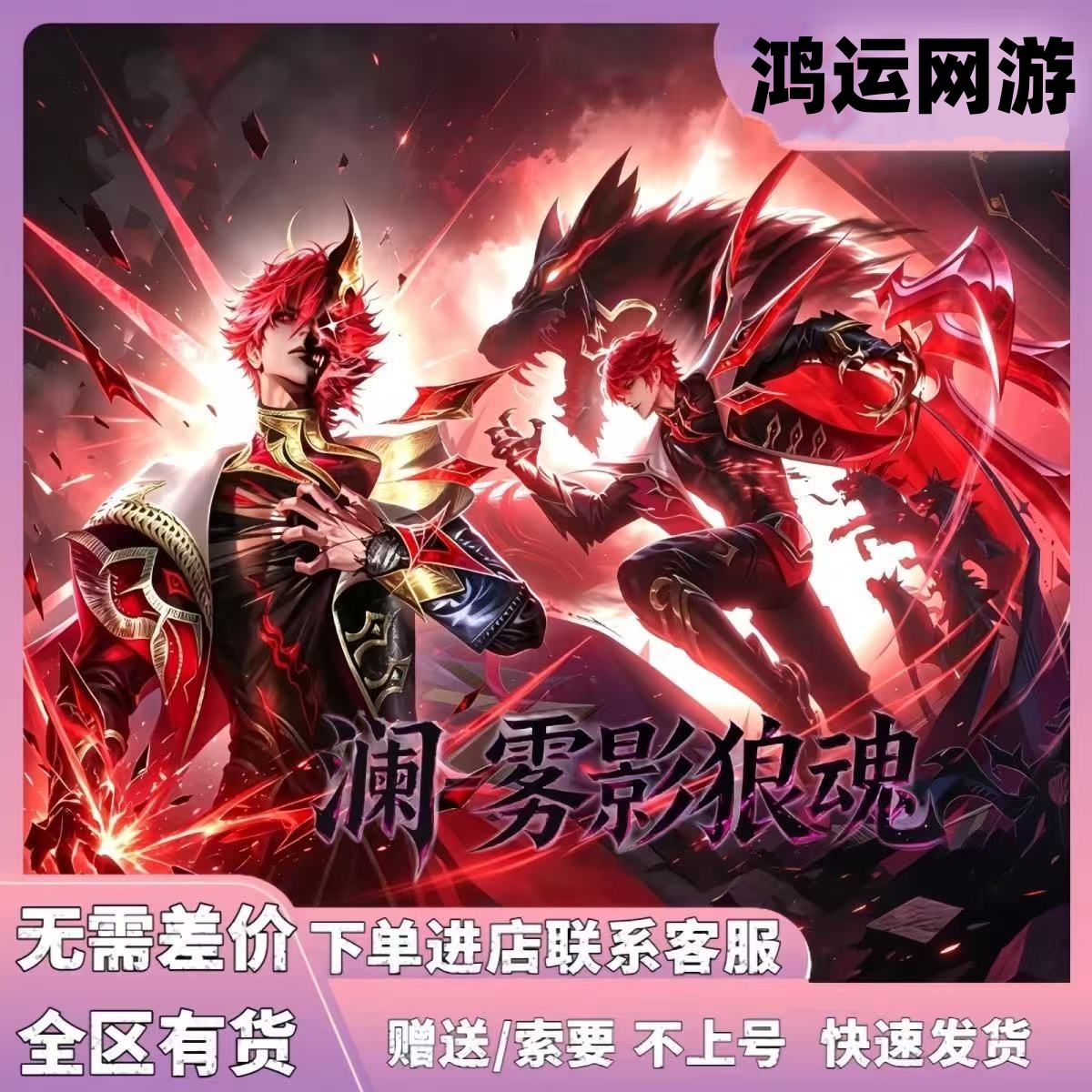 王者荣耀澜新皮肤无双限定澜雾影狼魂妲己青丘九尾狼人杀无双皮