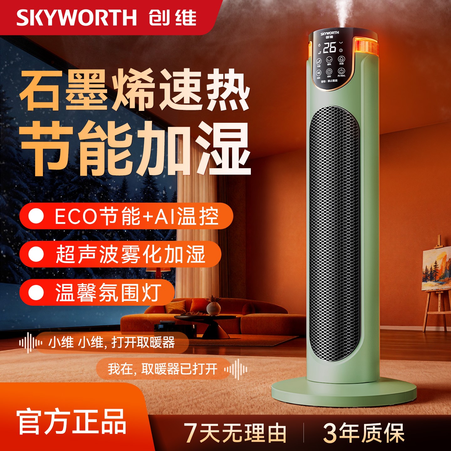 创维中塔加湿取暖器智能语音恒温省电取暖神器广角送暖多功能雾化商品图