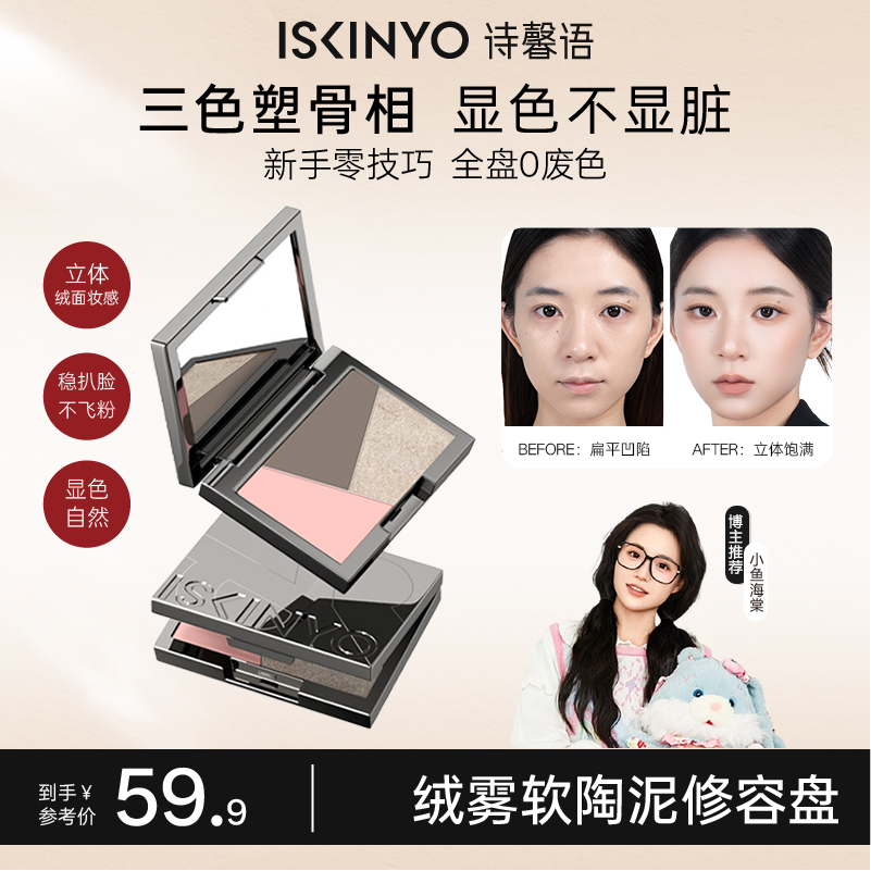 【小鱼海棠推荐】诗馨语高光阴影哑光珠光修容盘面部提亮三色一体盘商品图