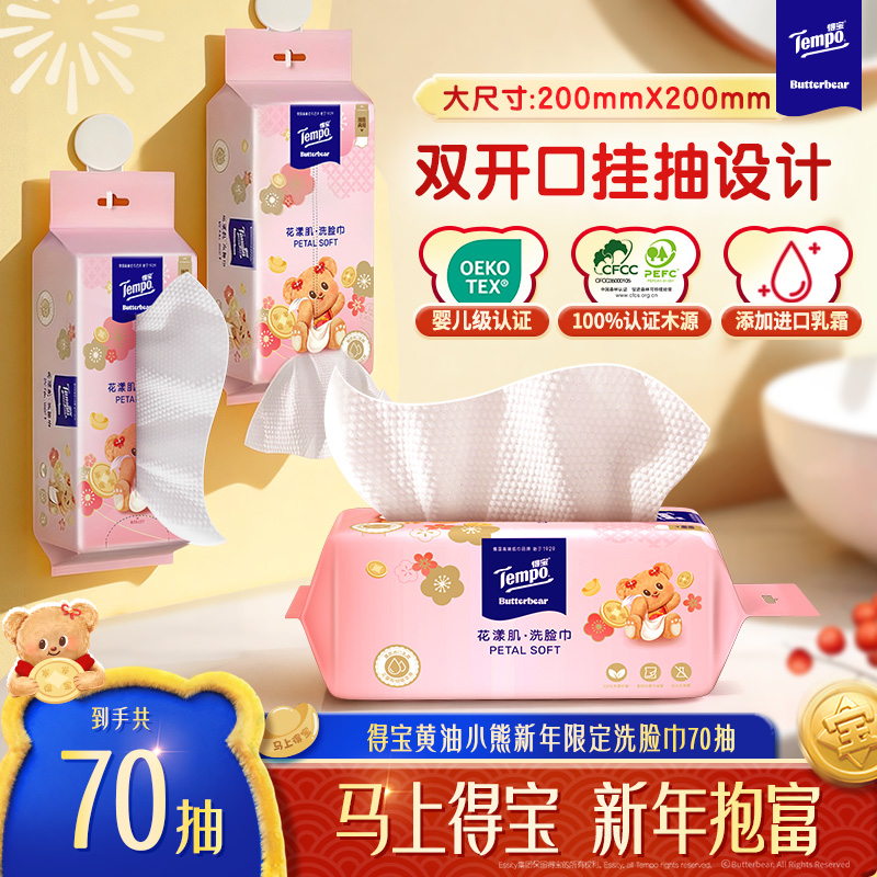得宝黄油小熊联名限定花漾肌洗脸巾双面纹乳霜挂放两用70抽/包TZ