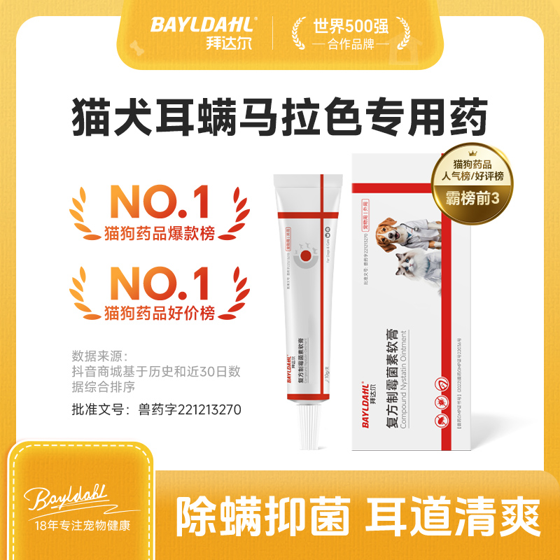 拜达尔猫狗耳螨专用药宠物猫咪狗去耳螨膏专用药复方制霉菌素软膏商品图