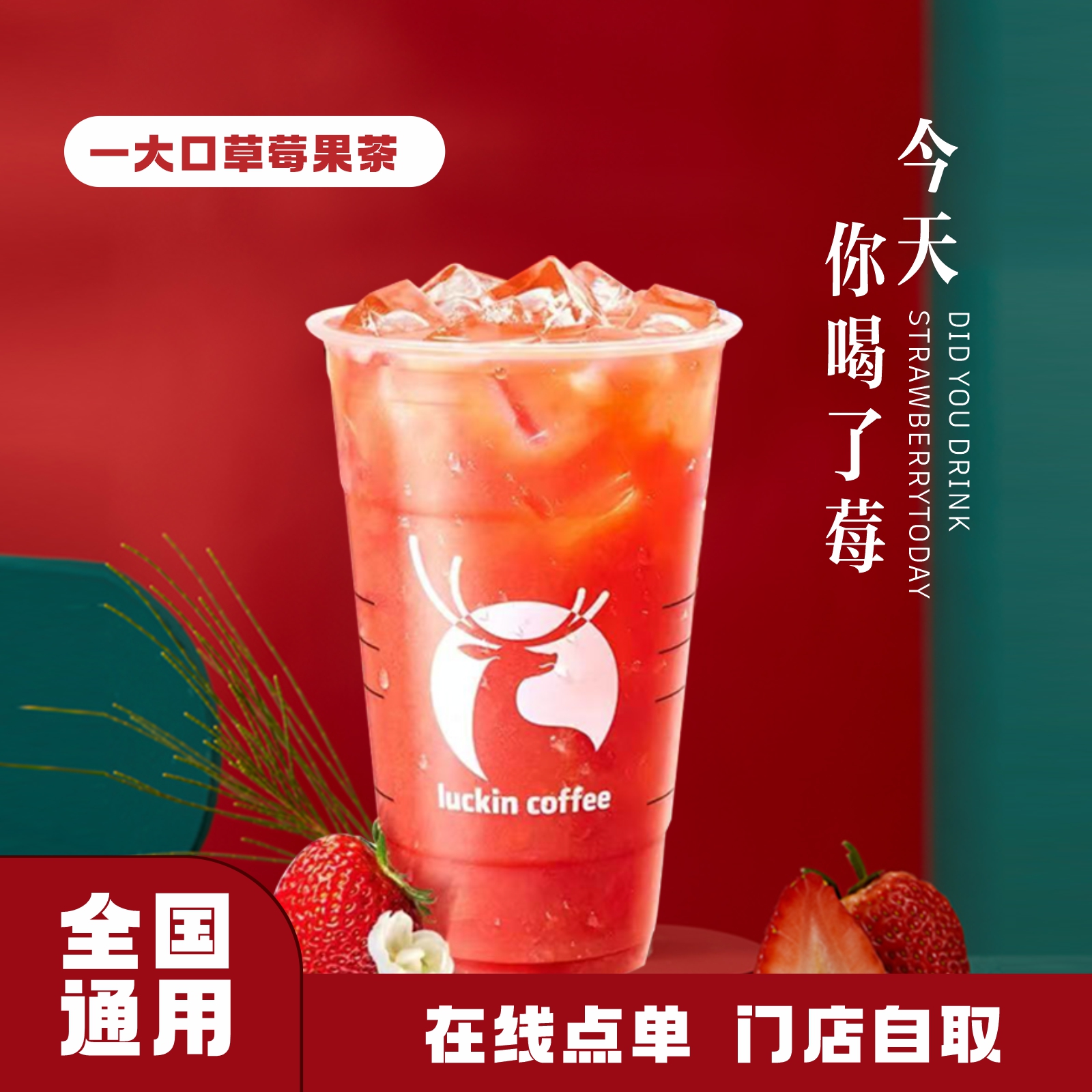 瑞/幸  一大口草莓果茶 咖啡 兑换券