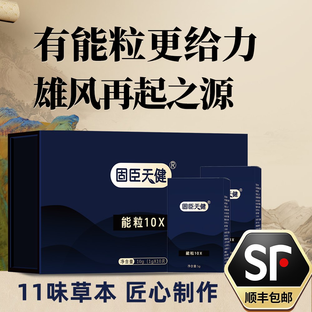 固臣天健-能粒10X 礼盒装&中草药植物提纯0添加
