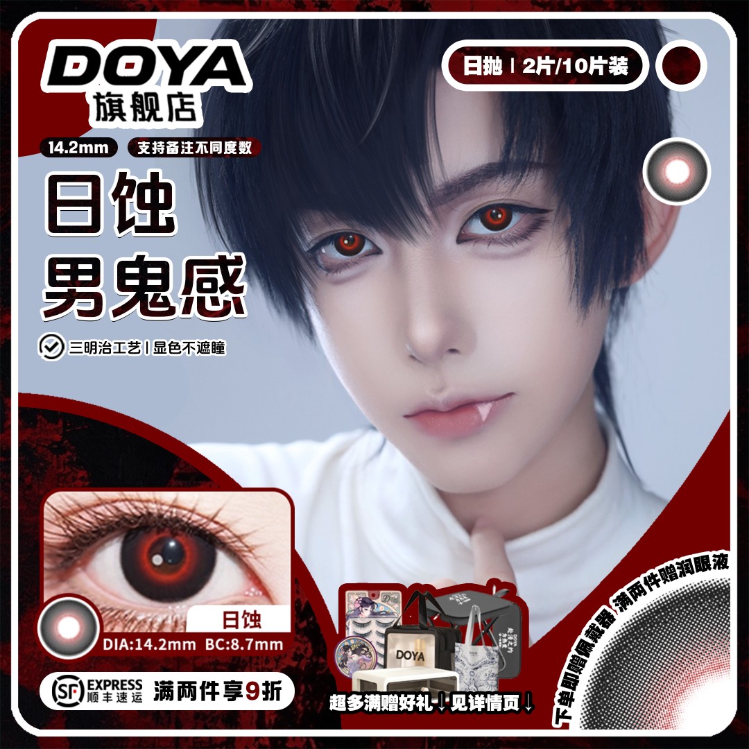 DOYA黑红美瞳日抛万圣节异形舞台ivanCOS日蚀男鬼两片装14.2