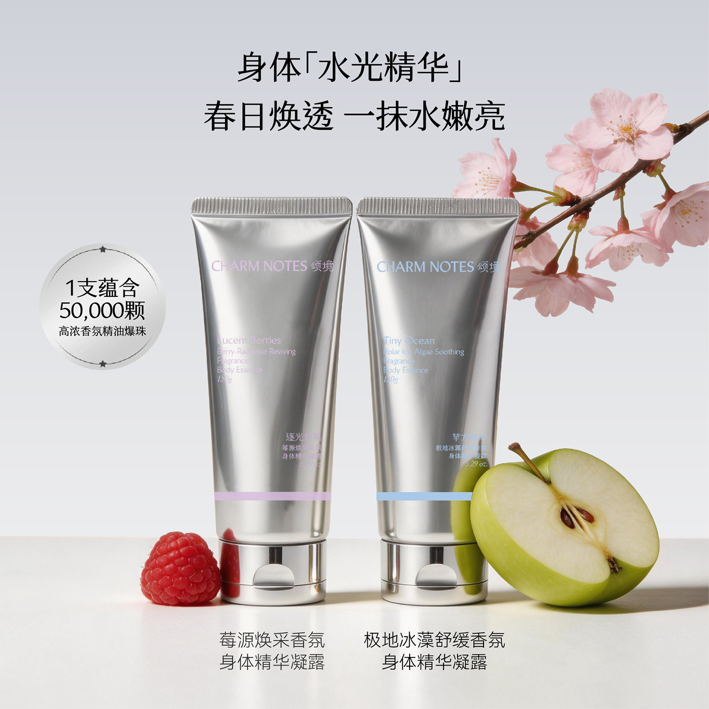 CHARM NOTES/颂境香氛身体精华凝露保湿留香